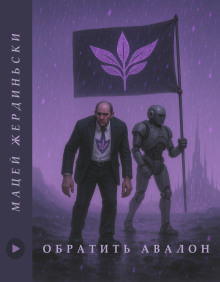 Аудиокнига Обратить Авалон