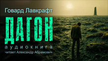 Аудиокнига Дагон