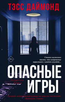 Аудиокнига Опасные игры