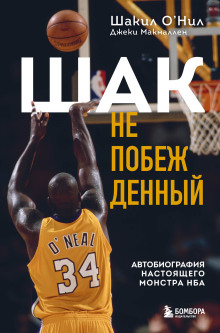Аудиокнига Шак Непобежденный. Автобиография настоящего монстра НБА