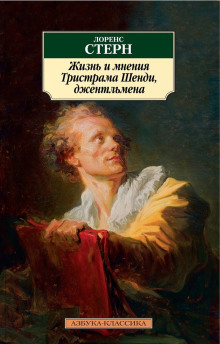 Аудиокнига Жизнь и мнения Тристрама Шенди, джентльмена