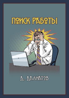 Аудиокнига Поиск работы