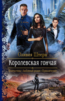 Аудиокнига Королевская гончая