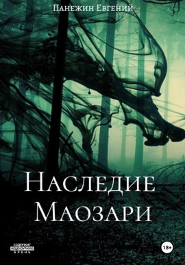 Аудиокнига Наследие Маозари