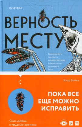 Аудиокнига Верность месту