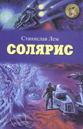 Аудиокнига Солярис