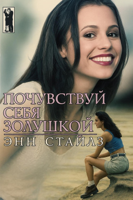 Аудиокнига Почувствуй себя Золушкой