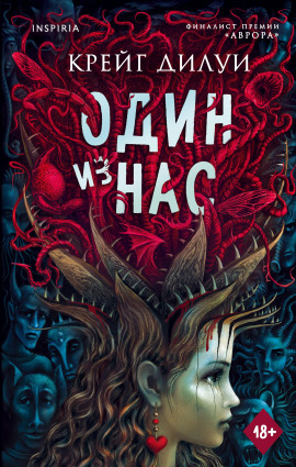 Аудиокнига Один из нас