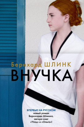 Аудиокнига Внучка