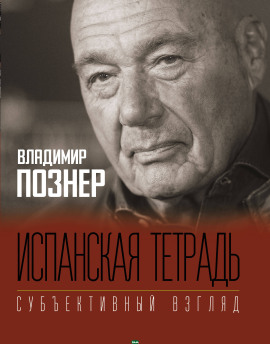 Аудиокнига Испанская тетрадь