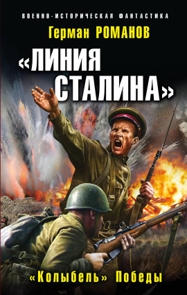 Аудиокнига «Линия Сталина». «Колыбель» Победы