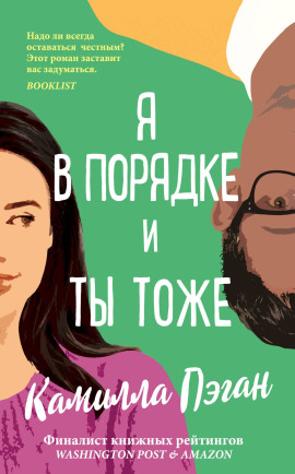 Аудиокнига Я в порядке, и ты тоже