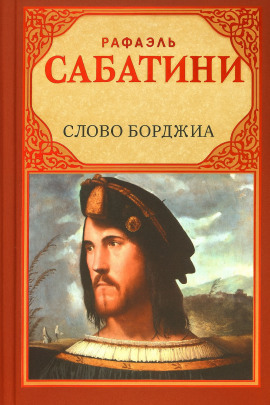 Аудиокнига Слово Борджиа
