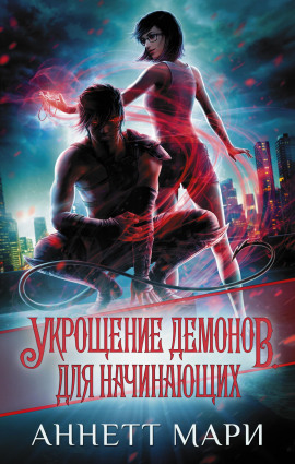 Аудиокнига Укрощение демонов. Для начинающих