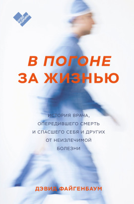 Аудиокнига В погоне за жизнью