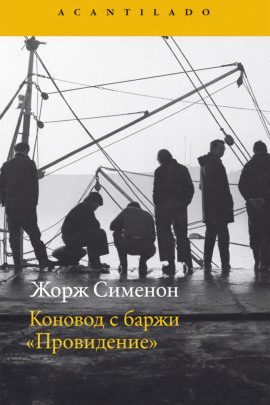 Аудиокнига Коновод с баржи «Провидение»