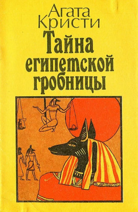 Аудиокнига Тайна египетской гробницы