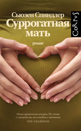 Аудиокнига Суррогатная мать