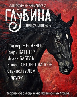 Аудиокнига ГЛУБИНА. Погружение 69-е