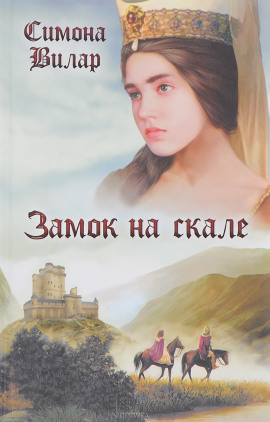 Аудиокнига Замок на скале