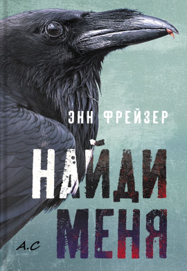 Аудиокнига Найди меня