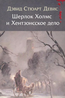 Аудиокнига Шерлок Холмс и Хентзонсское дело