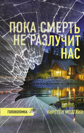 Аудиокнига Пока смерть не разлучит нас