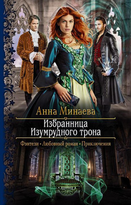 Аудиокнига Избранница Изумрудного трона