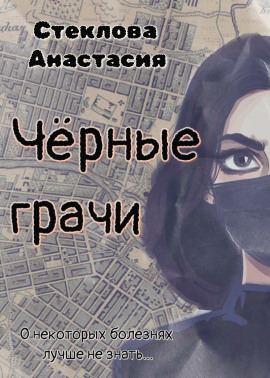 Аудиокнига Чёрные грачи