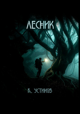 Аудиокнига Лесник