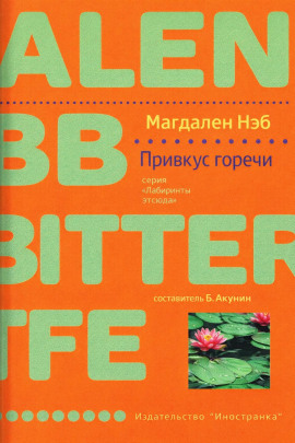 Аудиокнига Привкус горечи