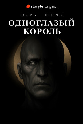 Аудиокнига Одноглазый король