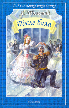 Аудиокнига После бала