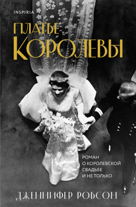 Аудиокнига Платье королевы
