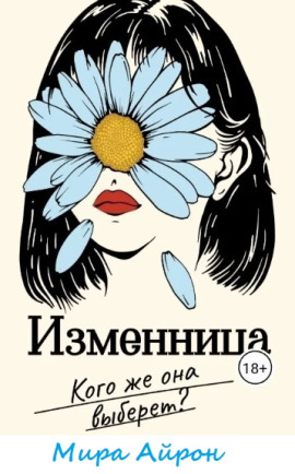 Аудиокнига Изменница