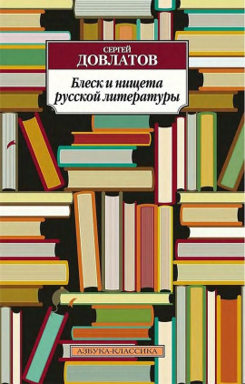 Аудиокнига Блеск и нищета русской литературы