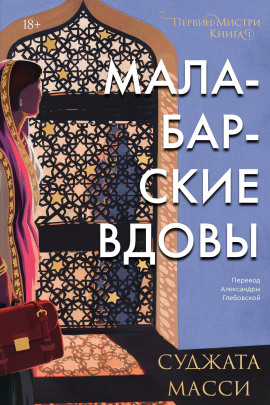 Аудиокнига Малабарские вдовы