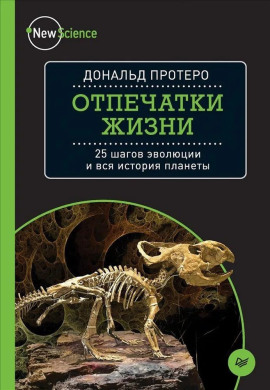 Аудиокнига Отпечатки жизни. 25 шагов  эволюции и вся история планеты