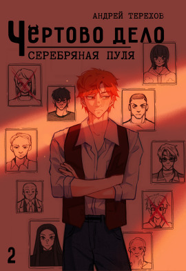 Аудиокнига Серебряная  пуля
