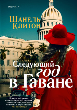 Аудиокнига Следующий год в Гаване