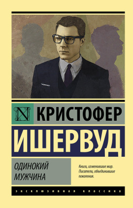 Аудиокнига Одинокий мужчина