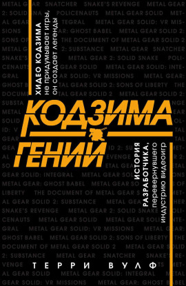 Аудиокнига Кодзима – гений