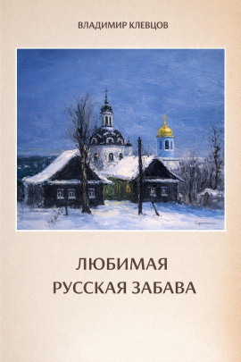 Аудиокнига Любимая русская забава