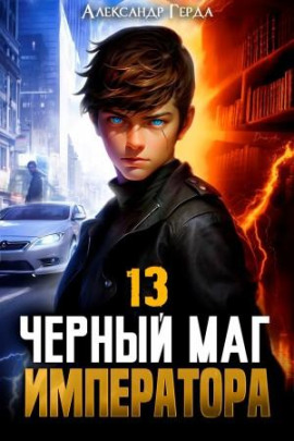 Аудиокнига Черный Маг Императора 13