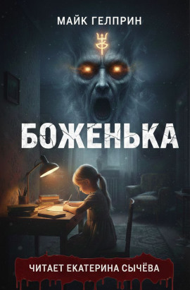 Аудиокнига Боженька