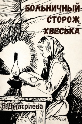 Аудиокнига Больничный сторож Хвеська