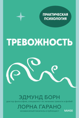 Аудиокнига Тревожность. 10 шагов, которые помогут избавиться от беспокойства