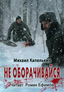 Аудиокнига Не оборачивайся
