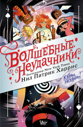Аудиокнига Волшебные неудачники