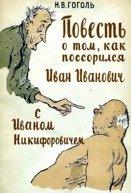 Аудиокнига Повесть о том, как поссорился Иван Иванович с Иваном Никифоровичем